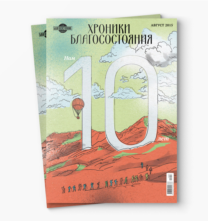 Иллюстрация для корпоративного журнала