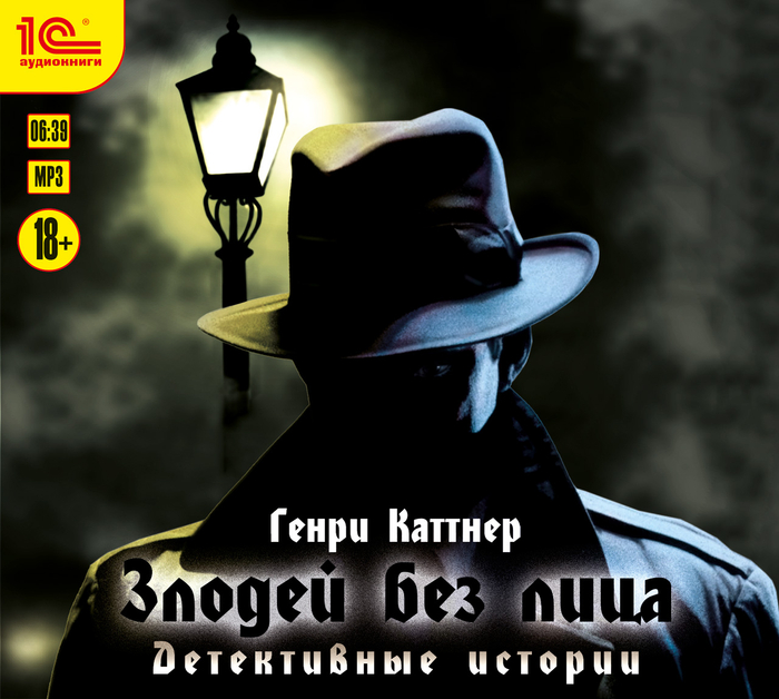 Генри Каттнер "Злодей без лица" детектив