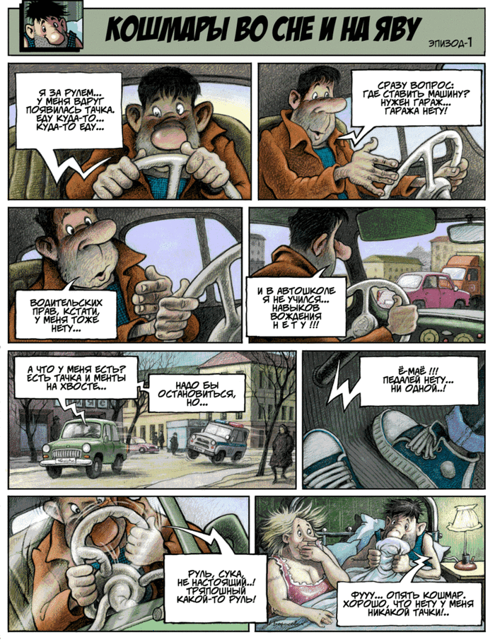 Кошмары во сне и на яву