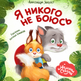 Я никого не боюсь