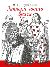 Записки юного врача