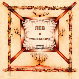 Лев и тушканчик