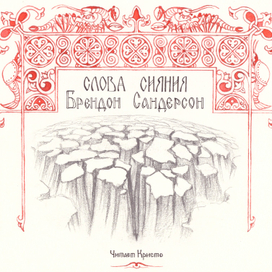 Оформление аудиодиска "Слова сияния"