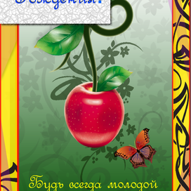 Открытка с Днюхой