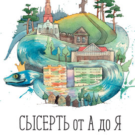 Азбука. Сысерть от А до Я