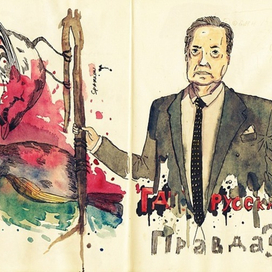 где русская правда?