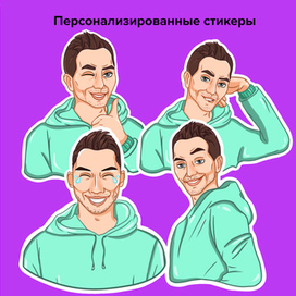 Персонализированные стикеры 