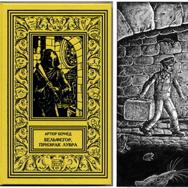 Бельфегор, призрак Лувра - Артюр Бернед.