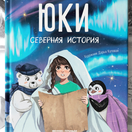 Проект. Иллюстрации "Юки. Северная История"