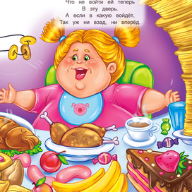 Обжора. Чуковский. 2023г