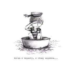 Когда я вырасту