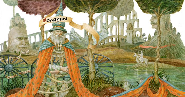 Зачарованный мир