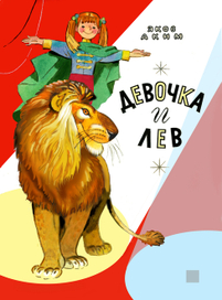 Обложка "Девочка и лев"   изд."Малыш"