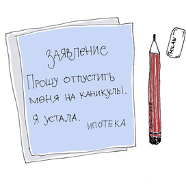 Ипотечные каникулы