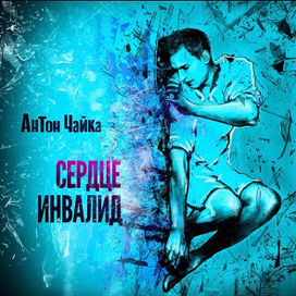 иллюстрация обложки музыкальной композиции