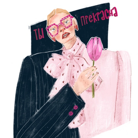 Ты прекрасна!