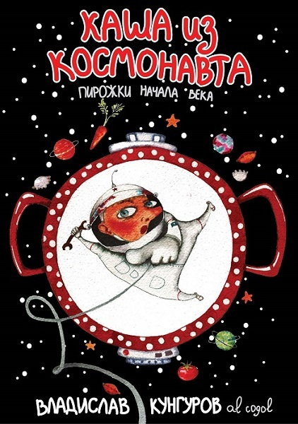 Каша из космонавта