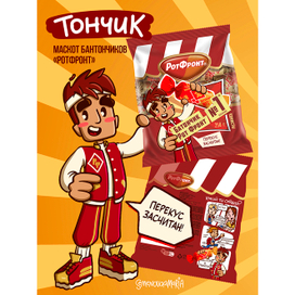 Маскот / Бренд персонаж для конфет, батончиков РотФронт