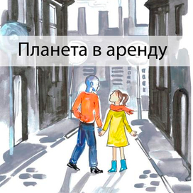 Планета в аренду