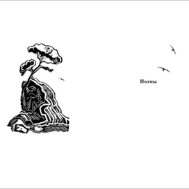 Стихотворения поэта Евгения Абрамовича Боратынского