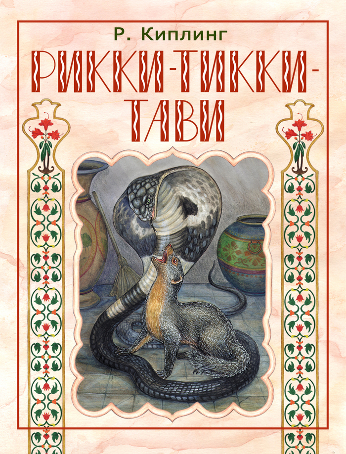Обложка. Рикки-Тикки-Тави