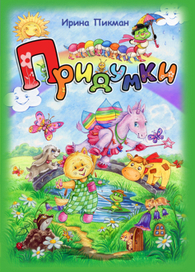 Обложка книги И.Пикман "Придумки"