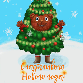 Открытка к Новому году!