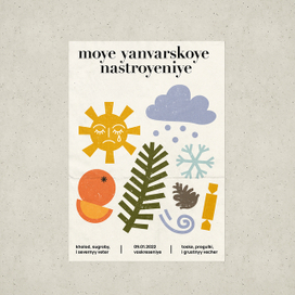 Плакат «Мое январское настроение»