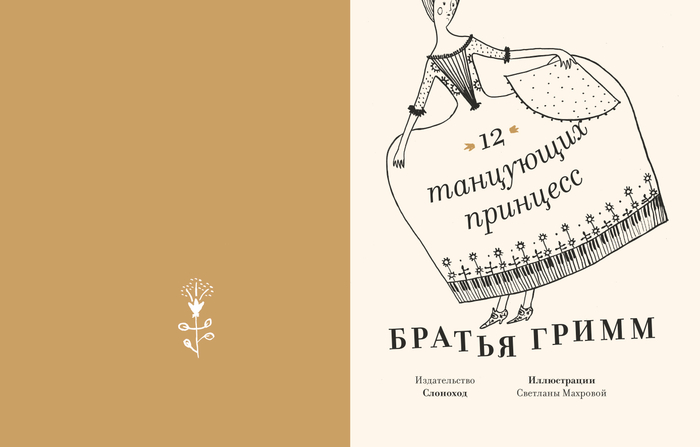 12 танцующих принцесс