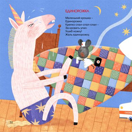 Единорожка