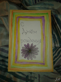 С Днем рождения!