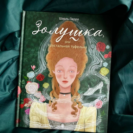 "Золушка" Шарль Перро