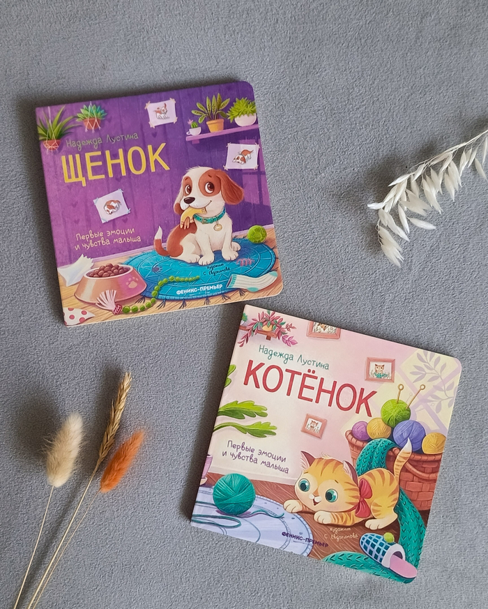 Книги "Щенок" и "Котёнок" из серии Первые эмоции и чувства малыша Феникс-Премьер
