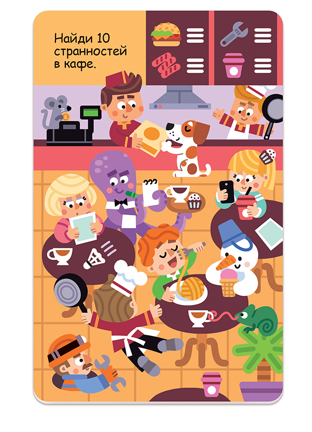 Найди и покажи странности в кафе
