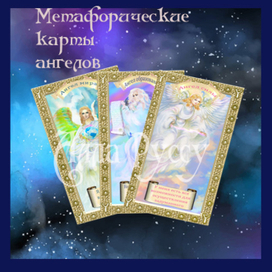 Метафорические карты ангелов