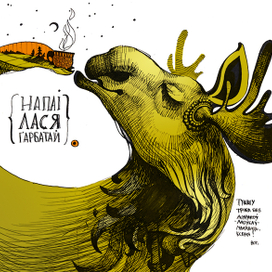 Напои лося чаем