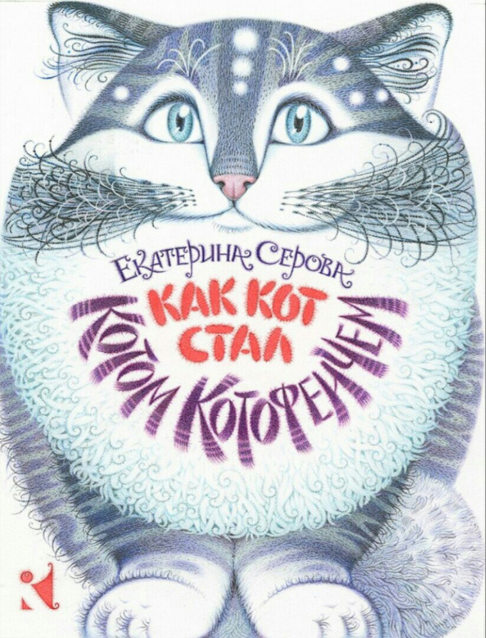 Кот Котофеич.