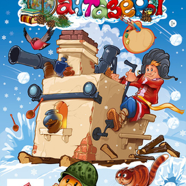 к Дню Защитника Отечества