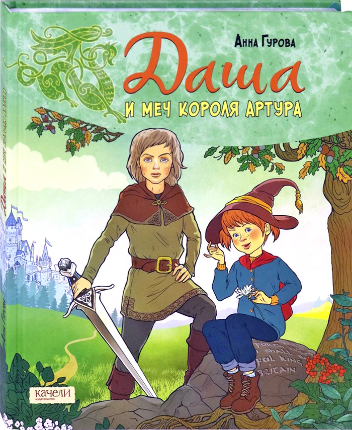 Даша и меч короля Артура. Обложка