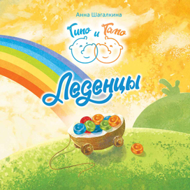 рассказ "Леденцы"