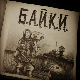 Stalker байки