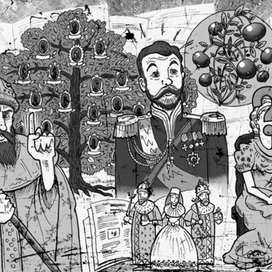 Историческая клюква 