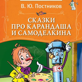 Карандаш и Самоделкин