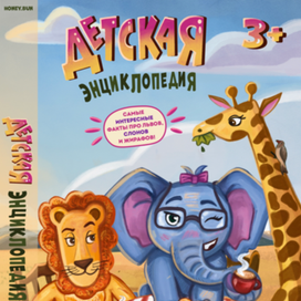 Детская энциклопедия про Африку