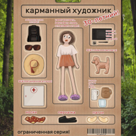 Карманный художник