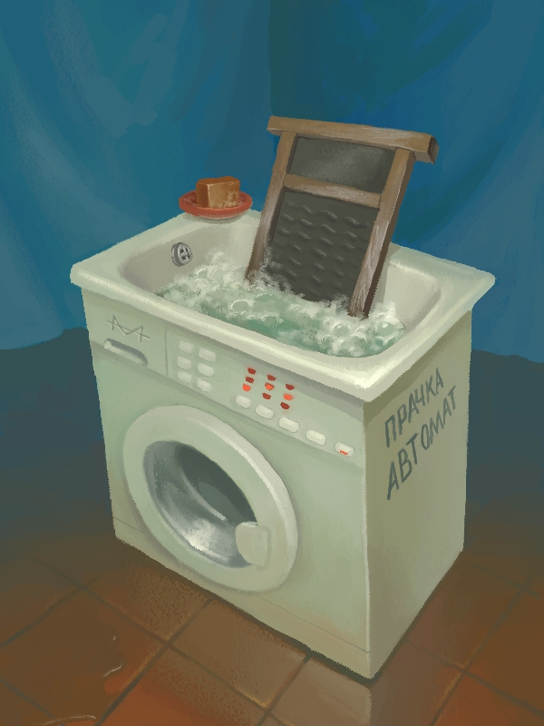 прачка автомат