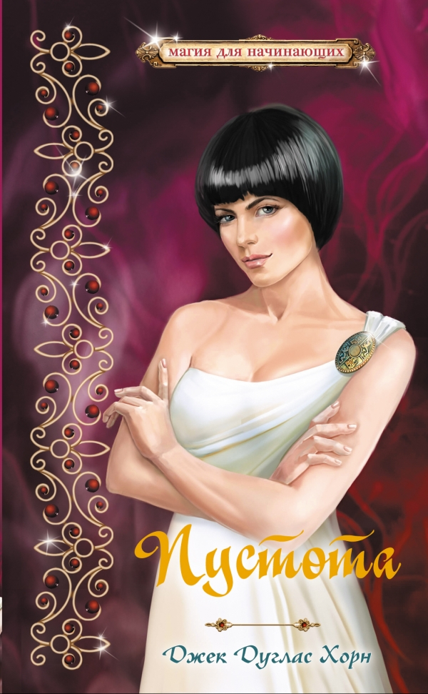 Еще одна чудесная книга фэнтези "Пустота" из-во "Эксмо"