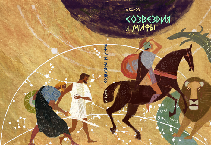 "Созвездия и мифы"