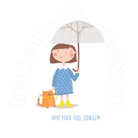 Прогулка под дождем