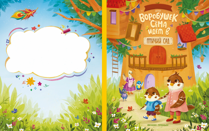 Воробушек Сёма